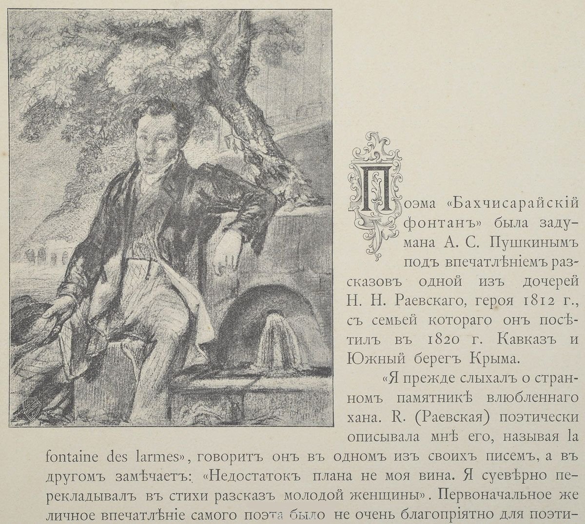 Стихотворение Пушкина Бахчисарайский фонтан
