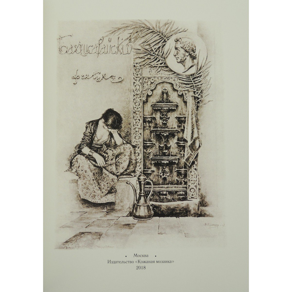 А.С. Пушкин "Бахчисарайский фонтан" 1949 иллюстрации Могилевского