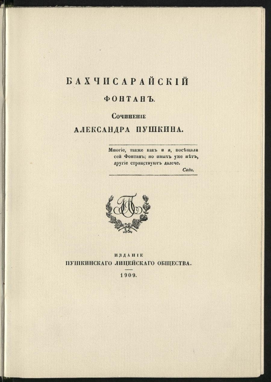 Пушкин, а. Бахчисарайский фонтан. 1909