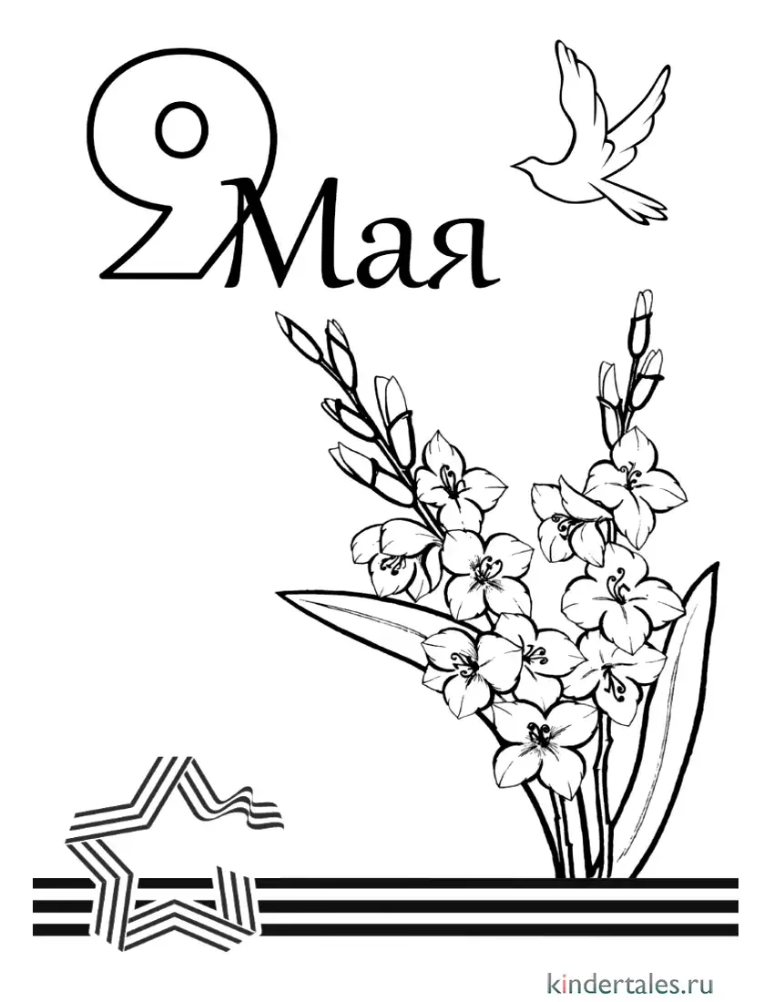 Раскраска день Победы