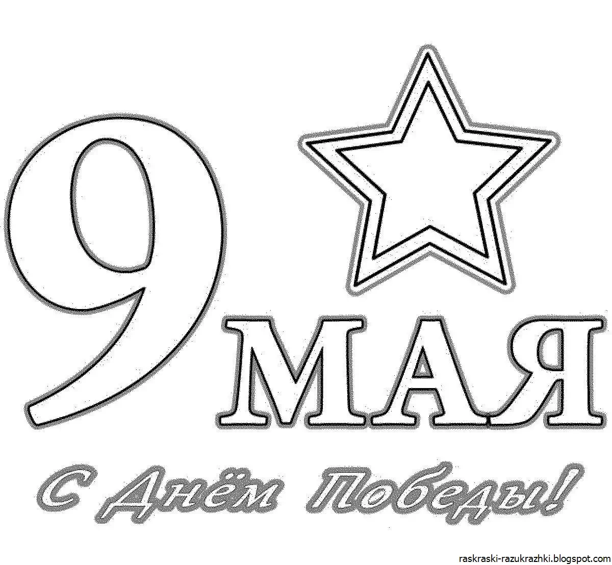Раскраски день Победы для детей