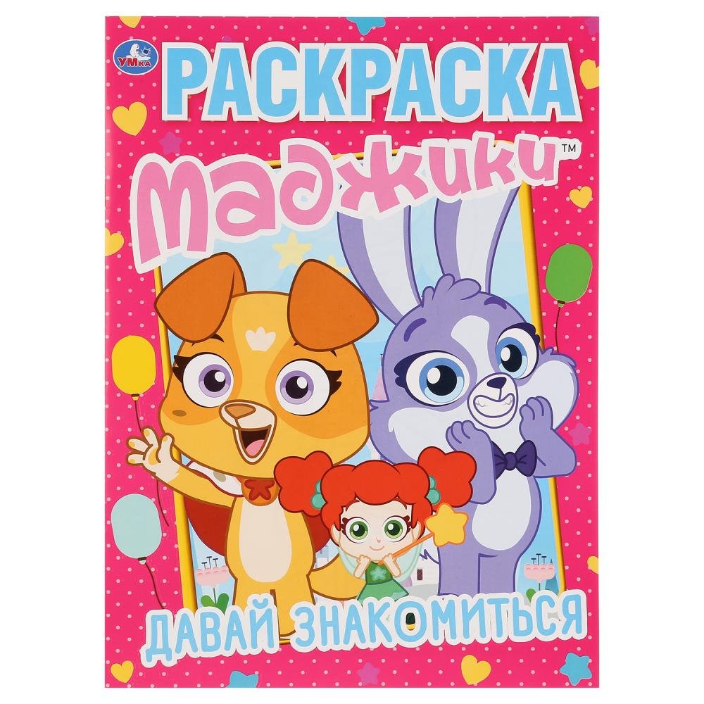 Маджики раскраска