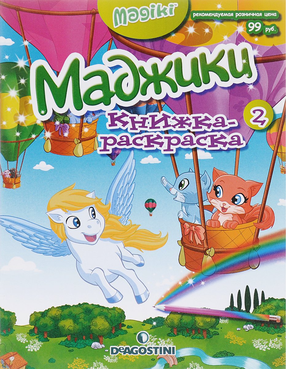 Маджики книжка-раскраска