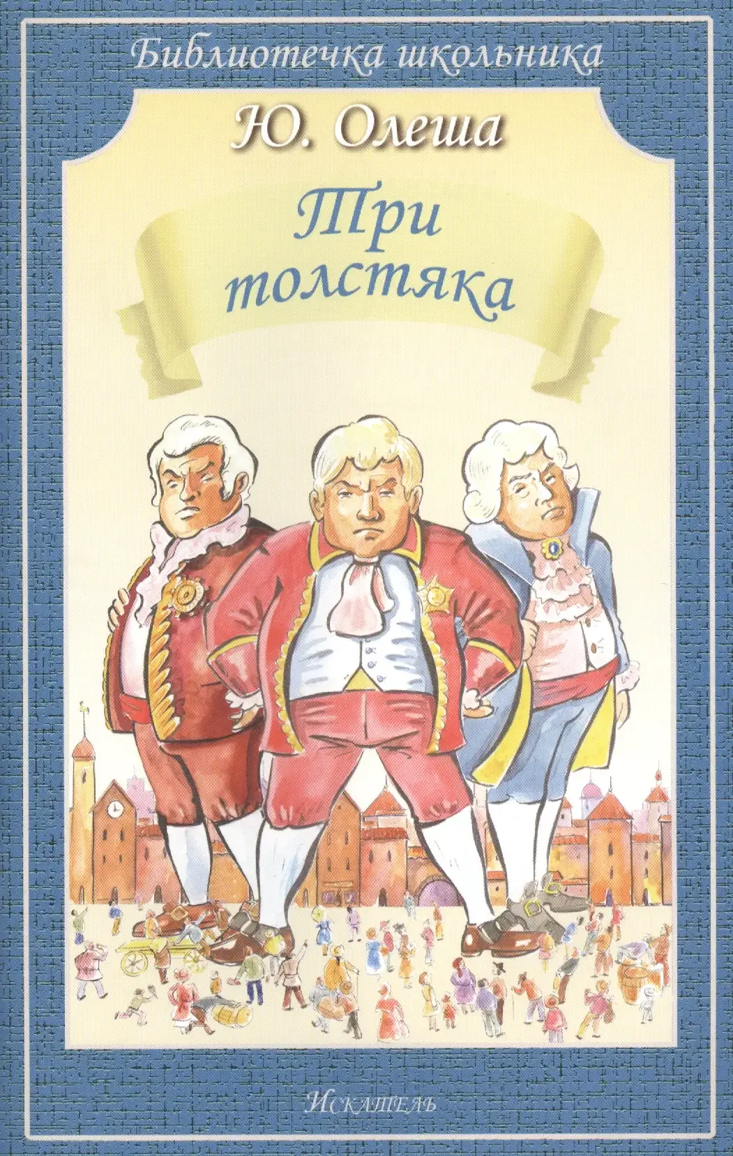 Иллюстрации три толстяка Мстислав Добужинский