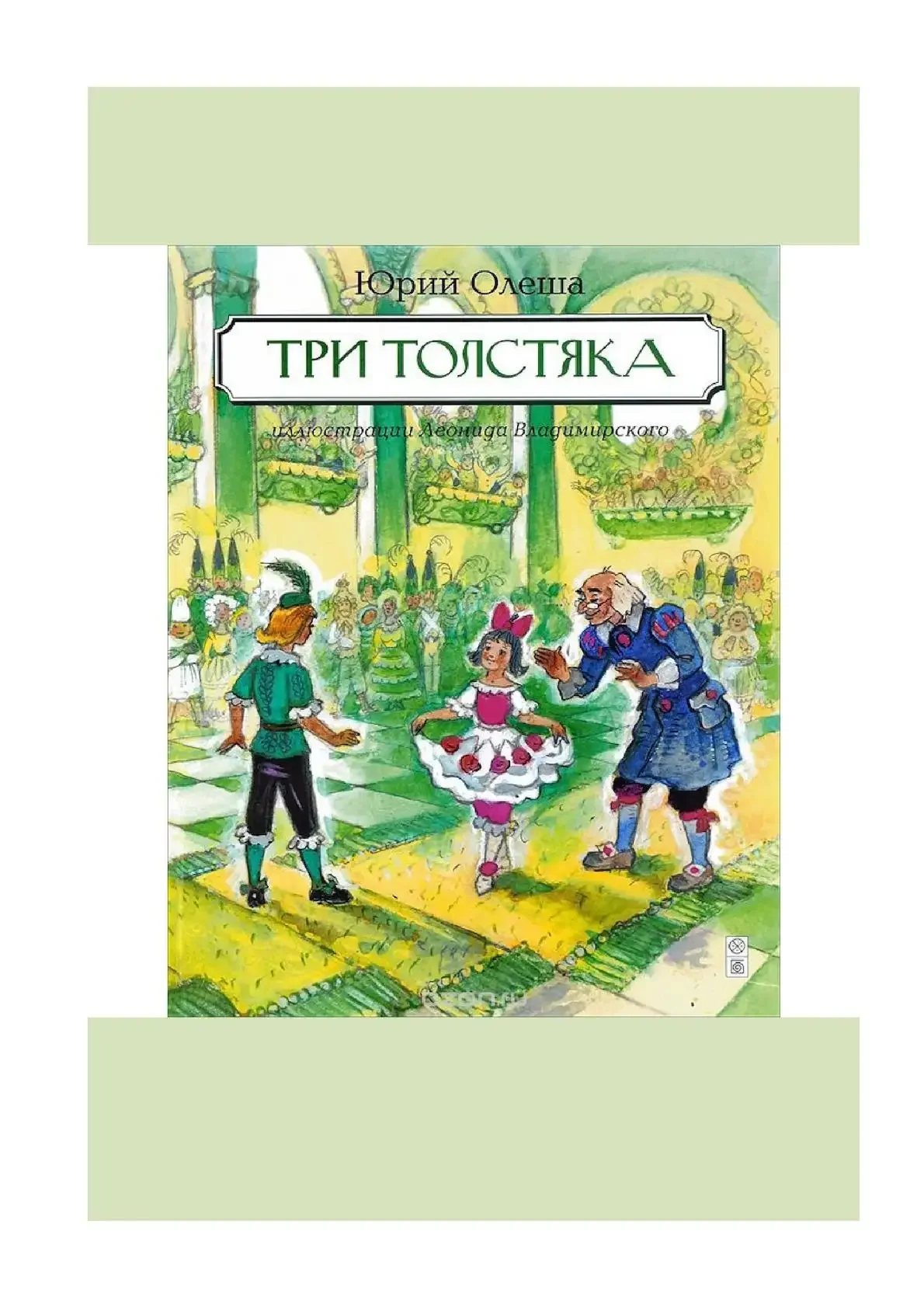 Три толстяка план