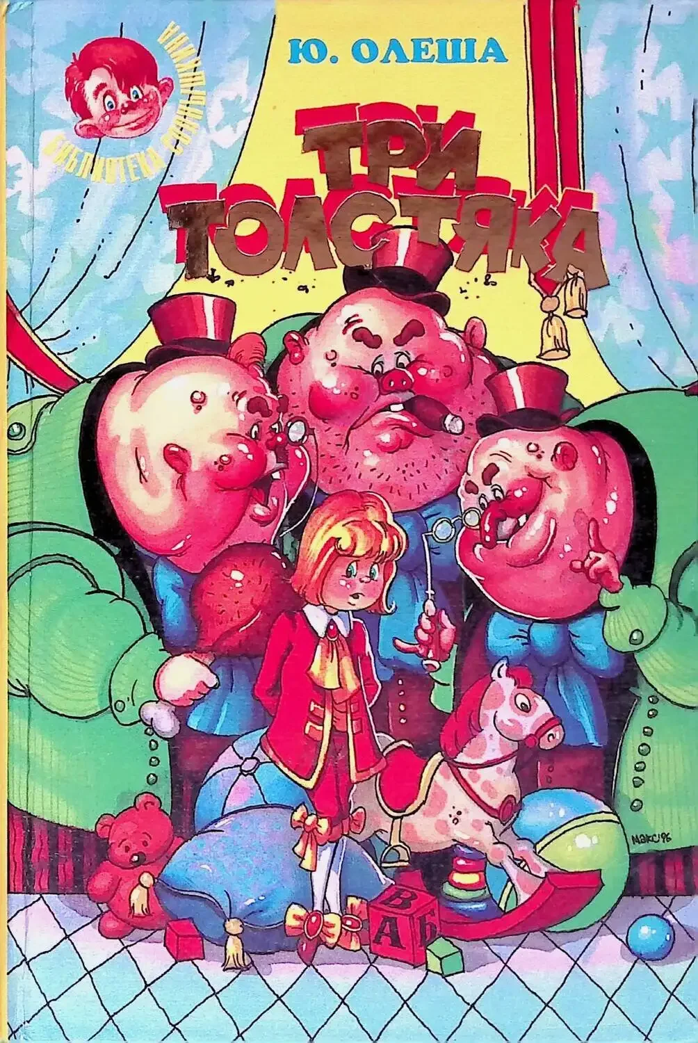 Олеша Юрий Карлович "три толстяка"