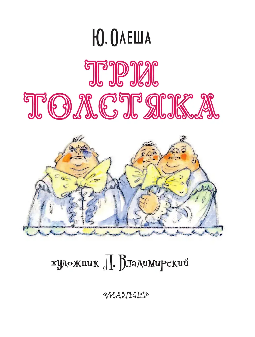 Иллюстрации к книге три толстяка Юрий Олеша
