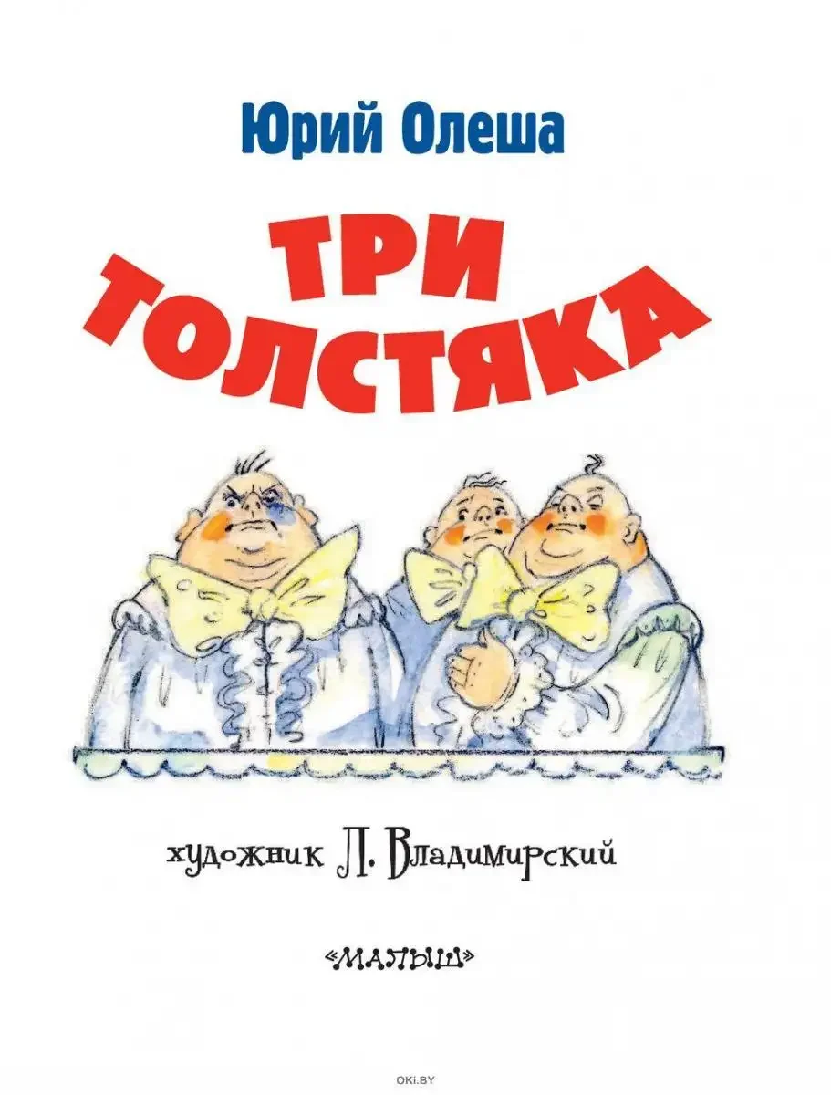 Леонид Владимирский иллюстрации три толстяка