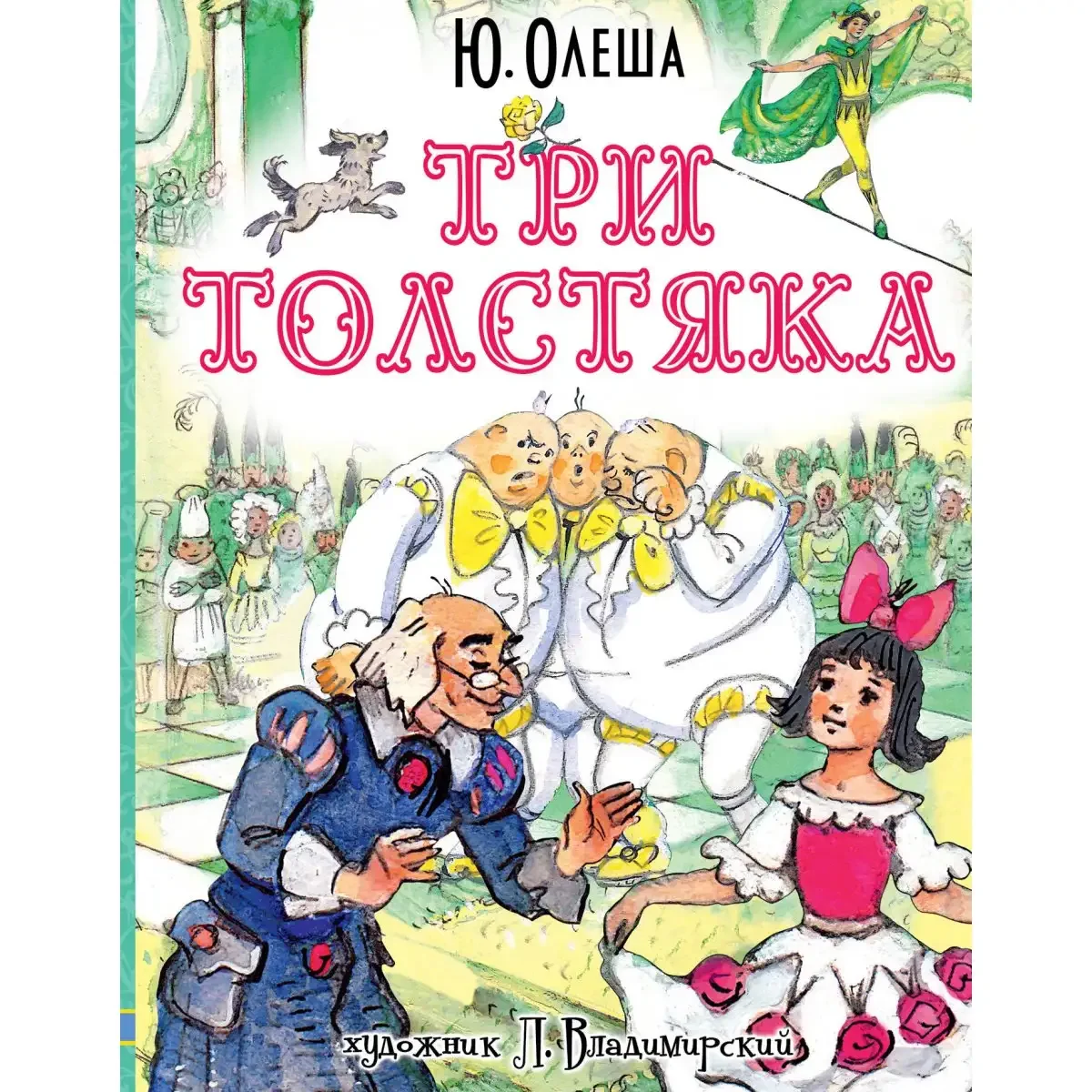 Калаушин три толстяка иллюстрации