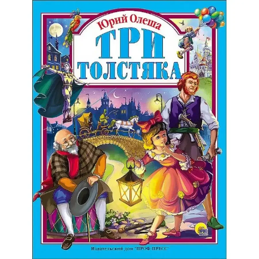 Три толстяка мультфильм 1963