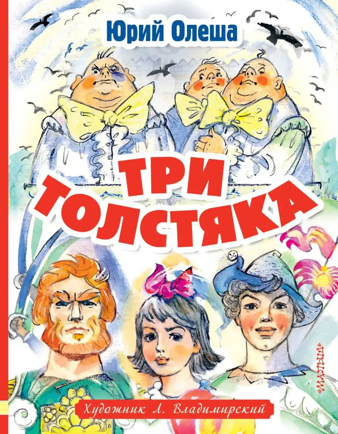 Три толстяка мультфильм 1963