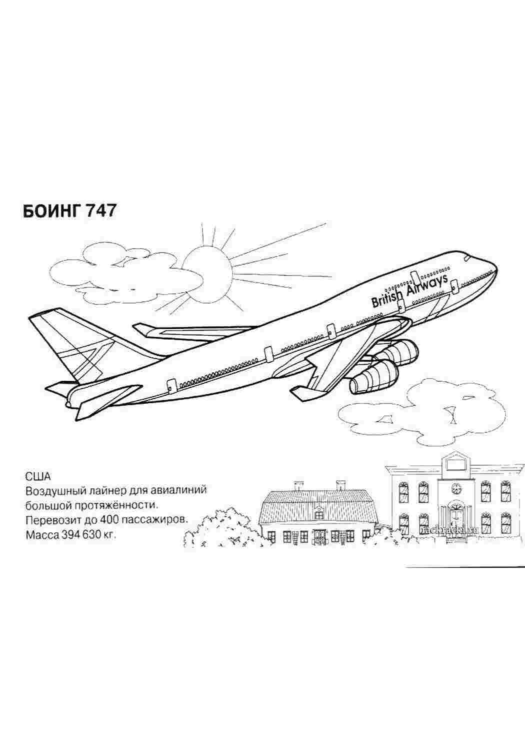 Раскраска самолет Боинг 747