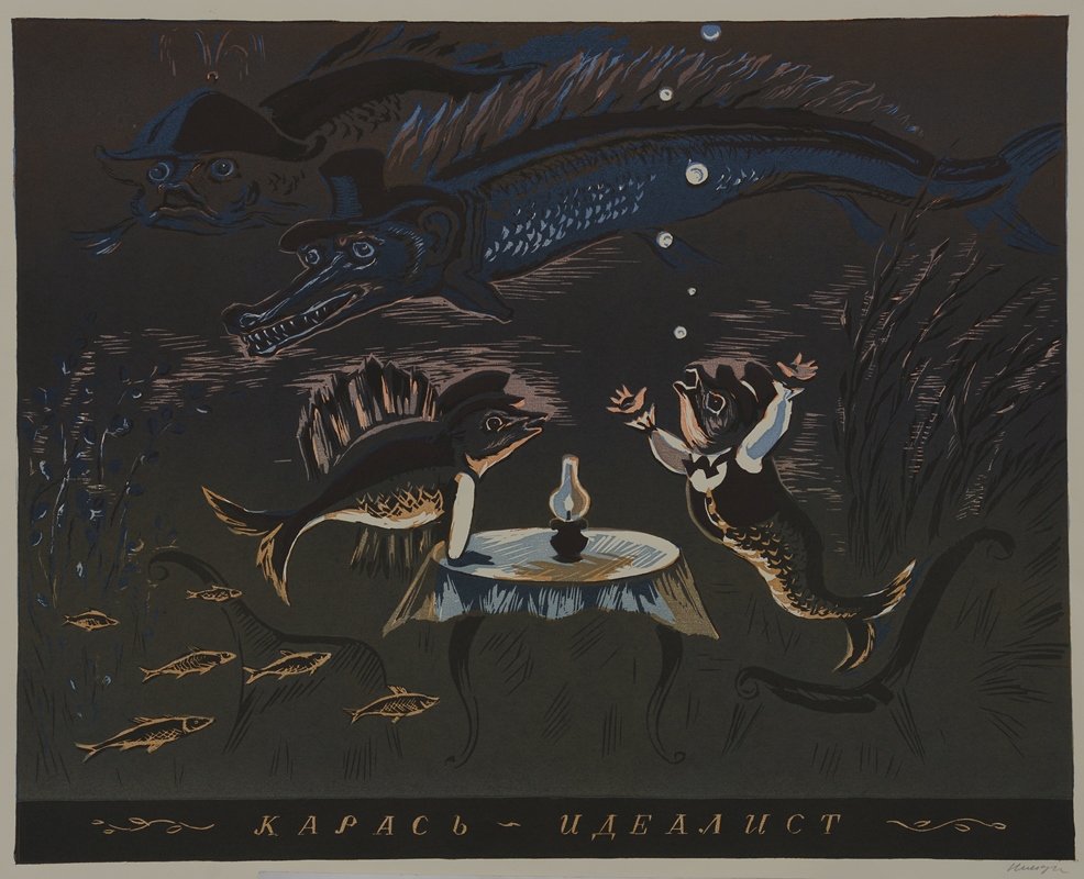 Салтыков Щедрин карась