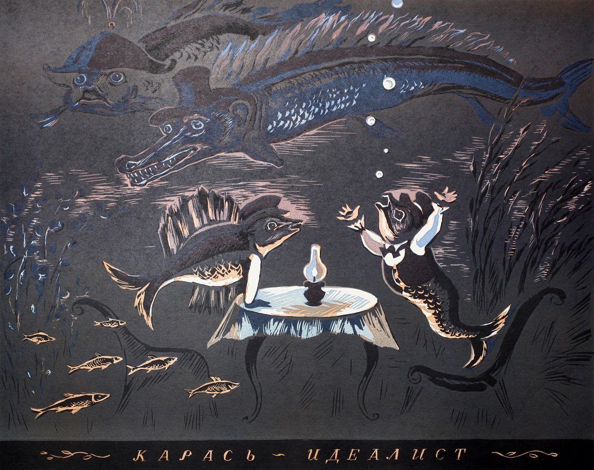 Карась идеалист иллюстрации