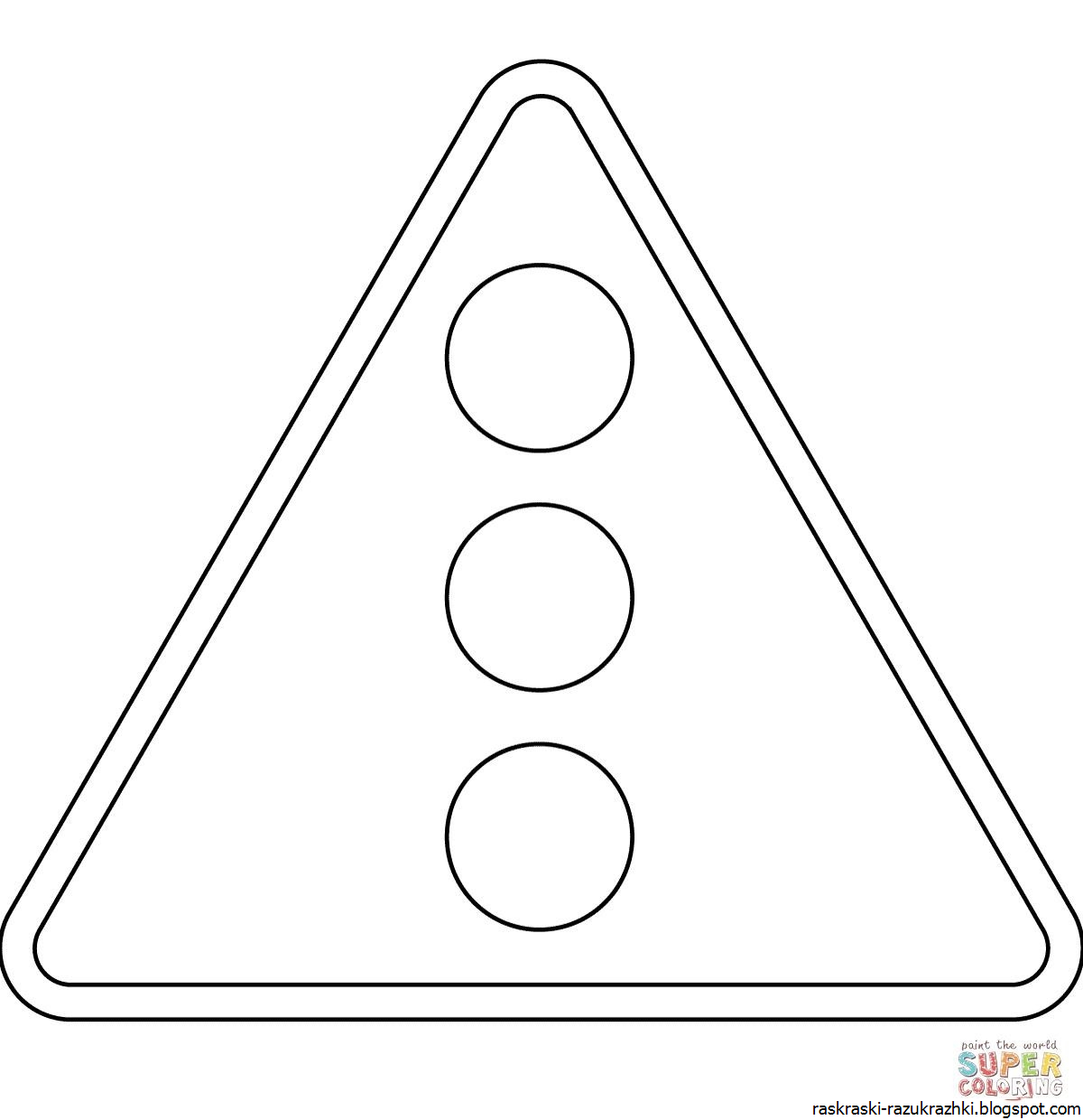 Дорожный знак скользкая дорога раскраска
