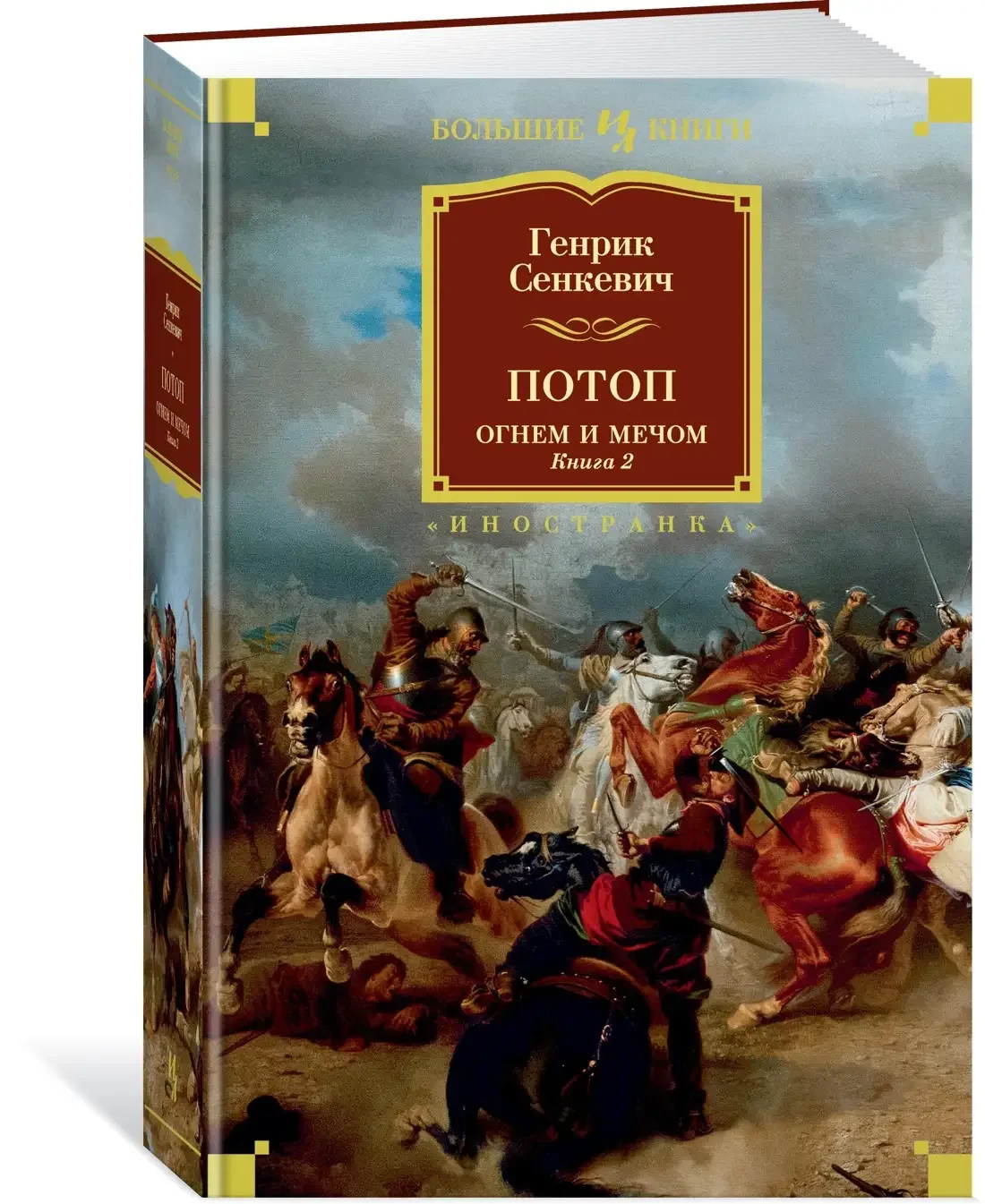 Роман Генриха СЕНКЕВИЧВ - потоп