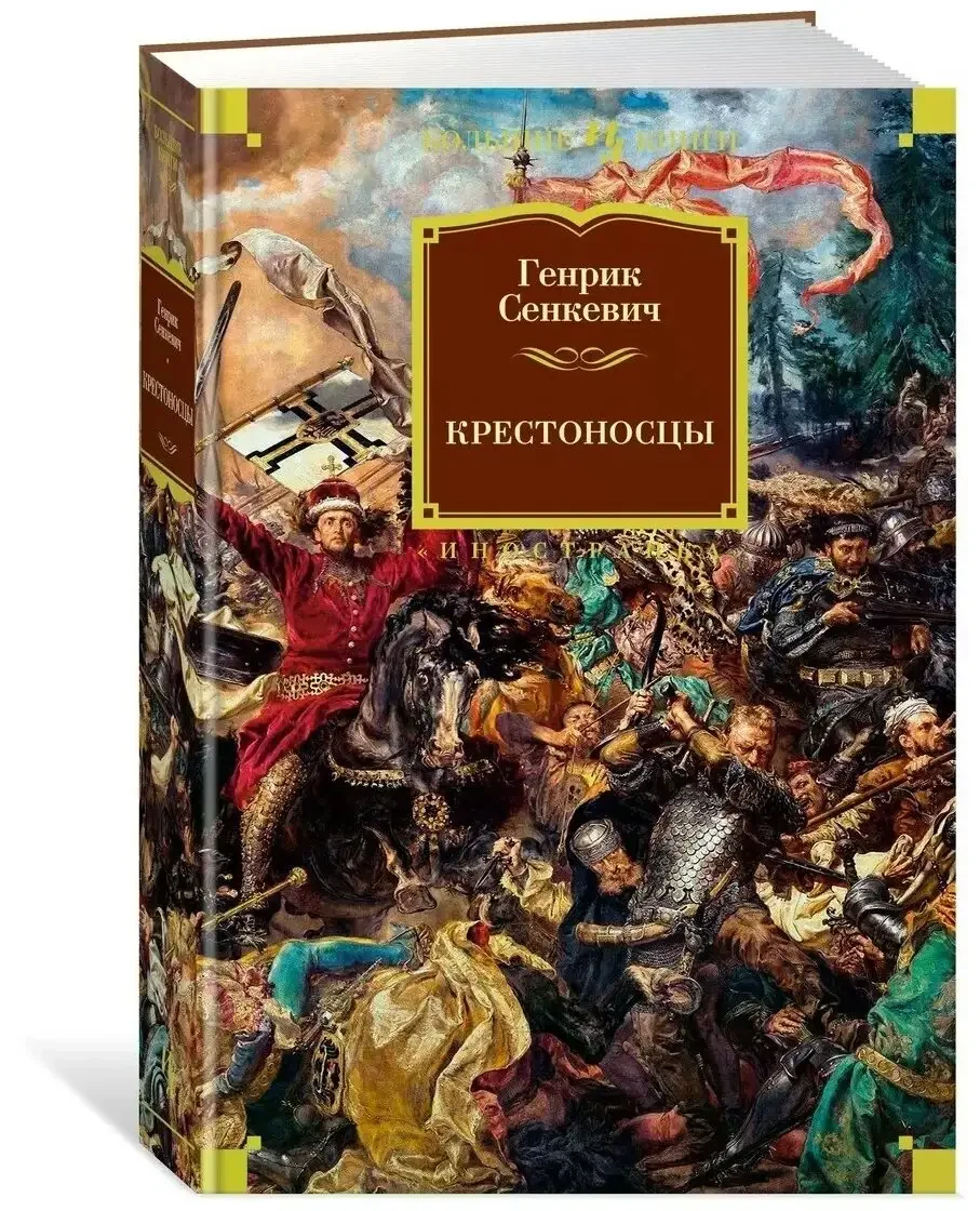 Романы Сенкевича иллюстрации