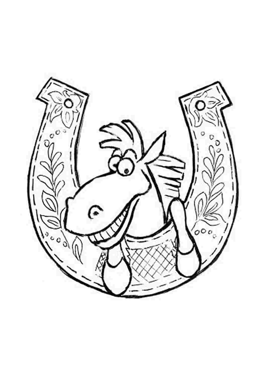 Раскраска подкова на счастье