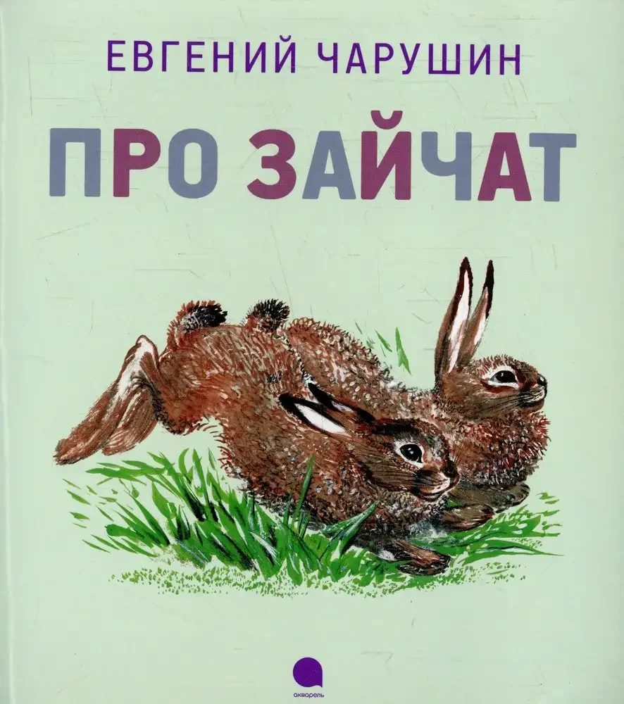 Евгений Иванович Чарушин «про зайчат».