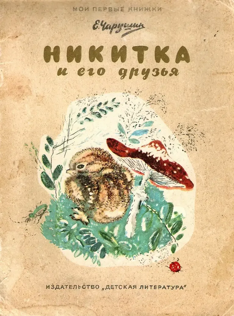 Евгений Чарушин Тюпа