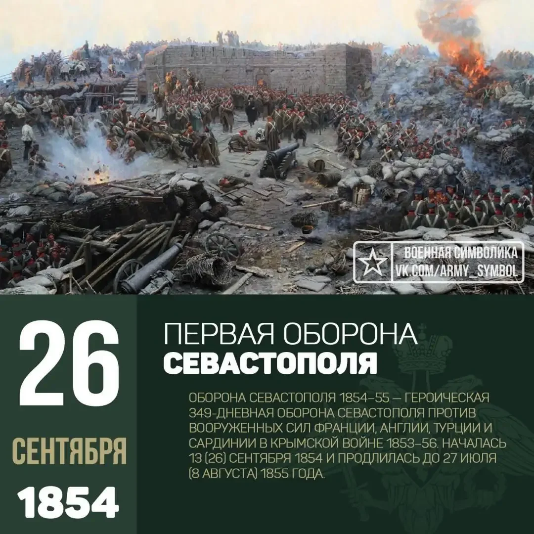 26 Сентября 1854 начало обороны Севастополя в Крымской войне