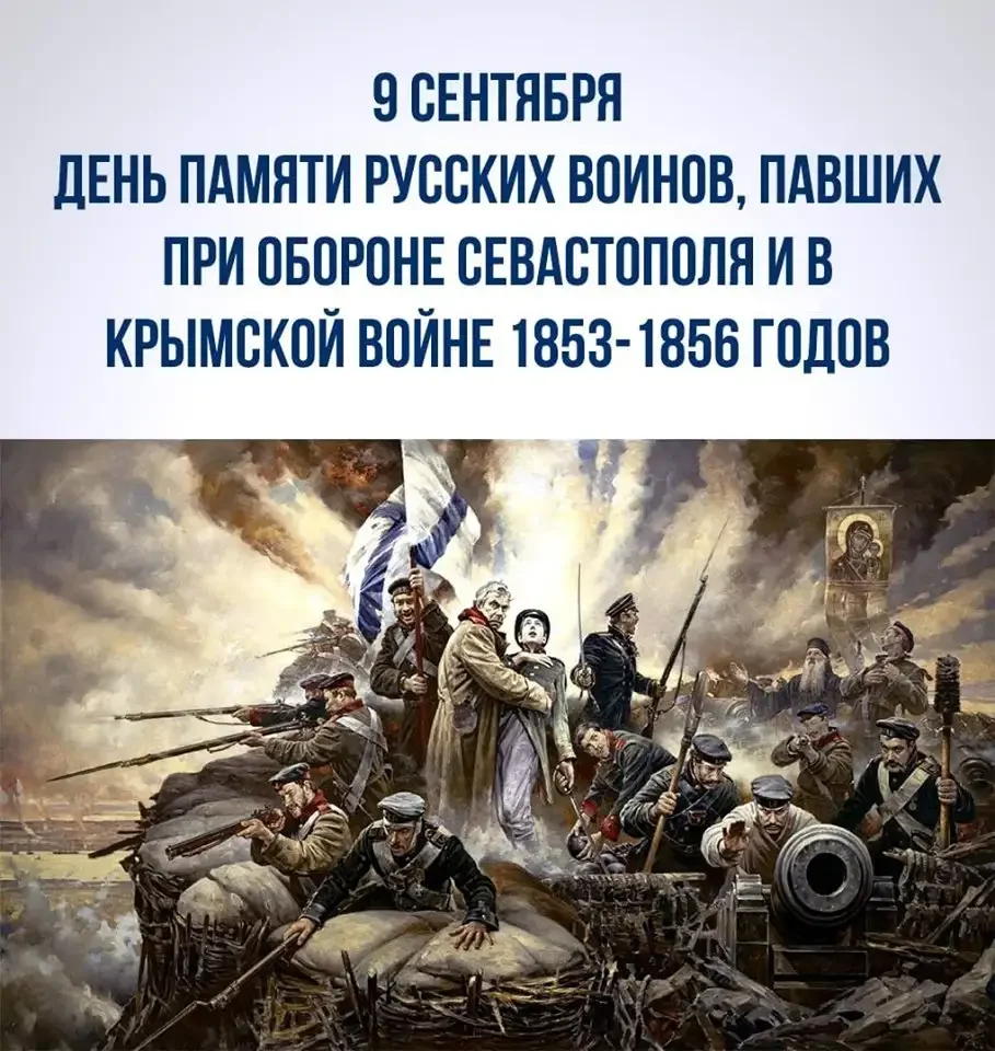 9 Сентября день памяти воинов павших в Крымской войне 1853 1856 годов
