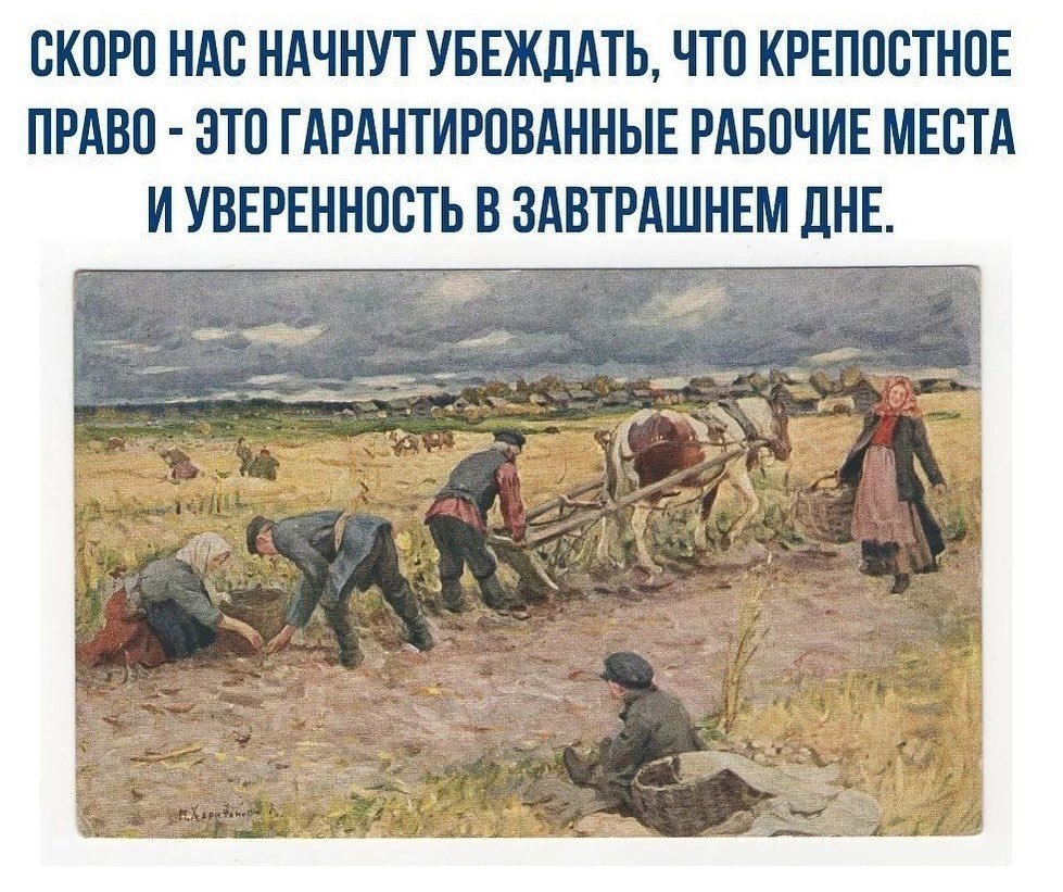 Шутки про крепостное право