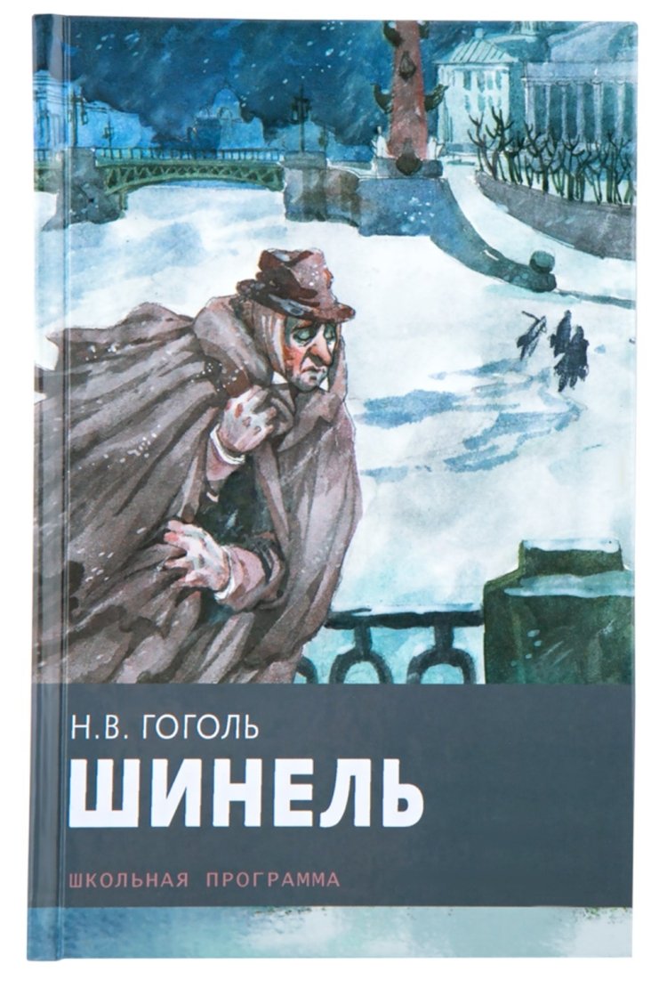 Шинель Николай Гоголь книга