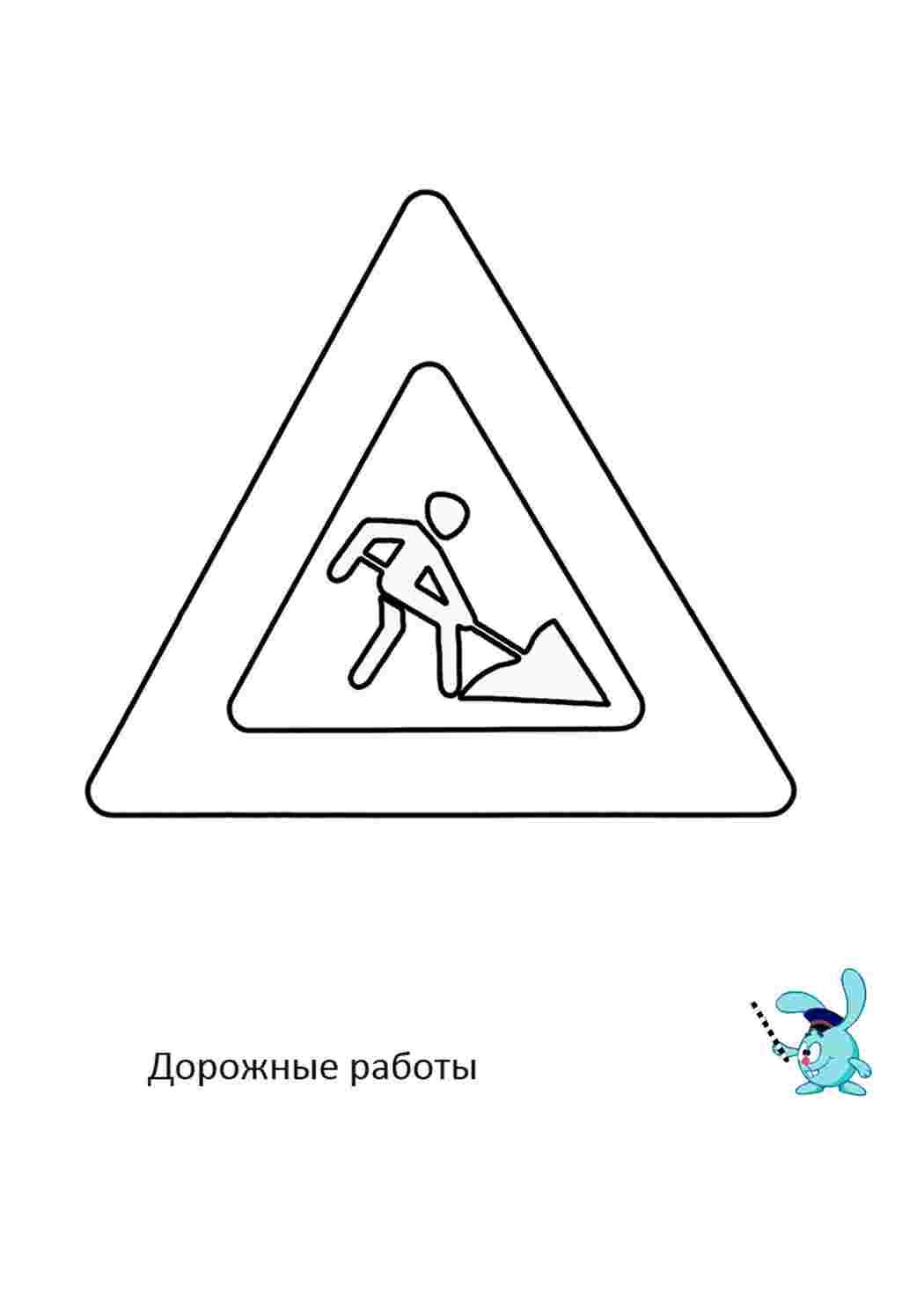 Знаки для пешеходов для детей раскраски