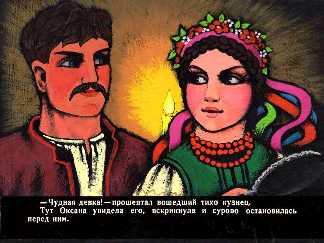 Иллюстрации к произведению ночь перед Рождеством про Оксану