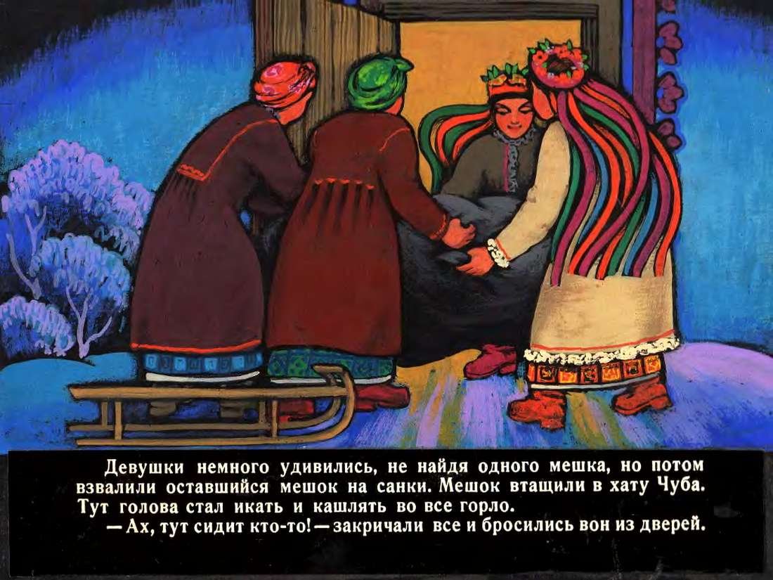 Иллюстрации из повести ночь перед Рождеством