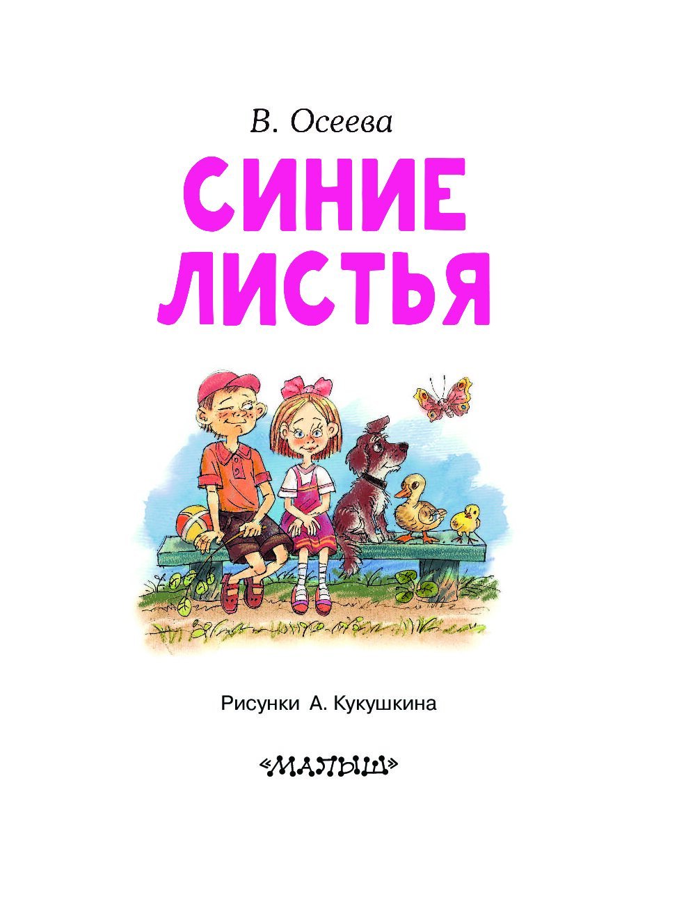 Синие листья Валентина Осеева книга