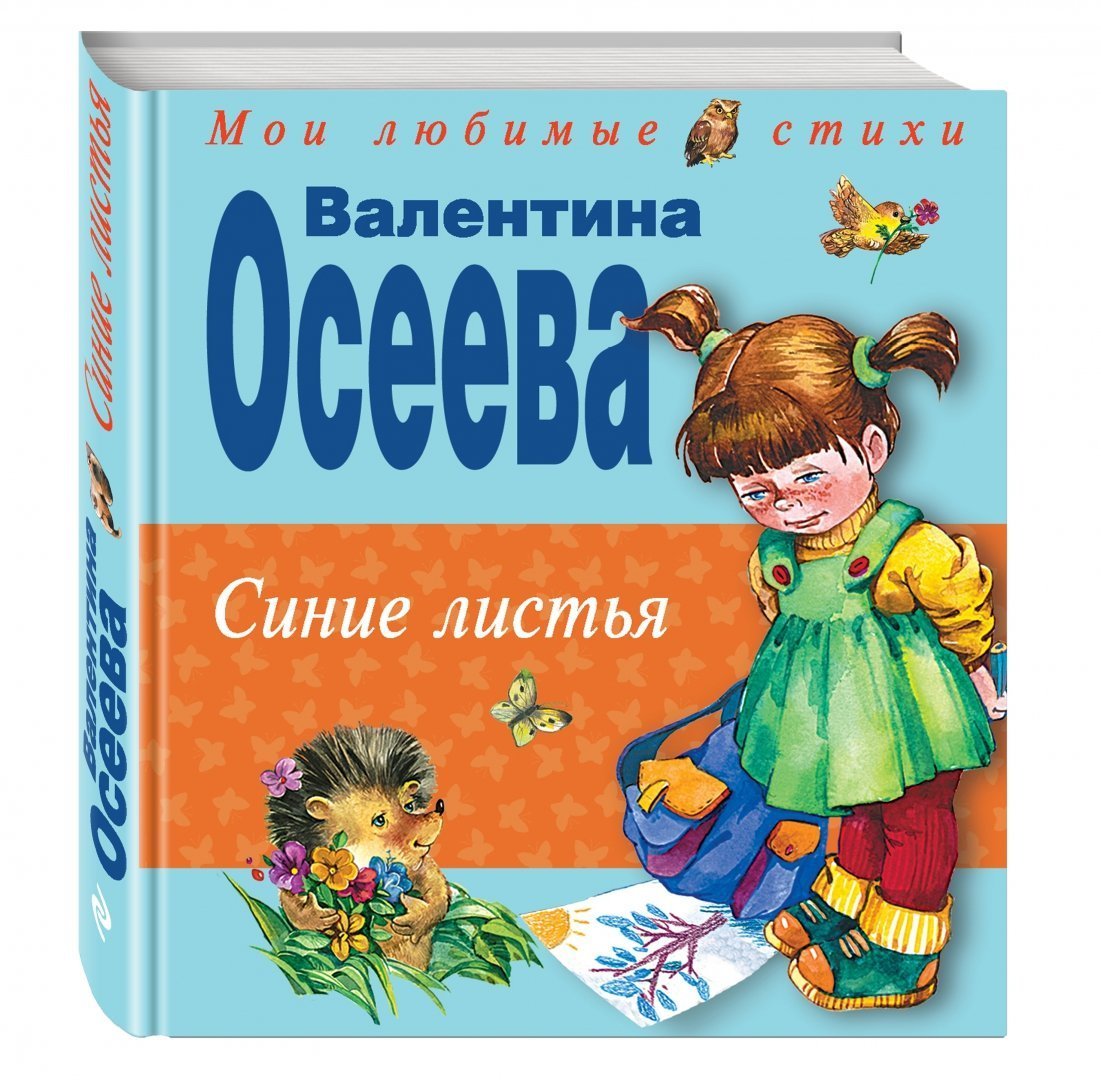 Осеева в. "синие листья"