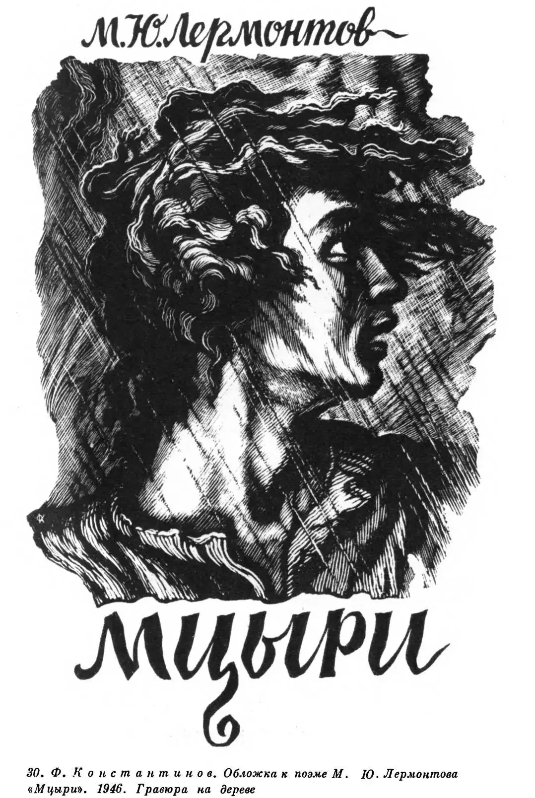 Михаил Юрьевич Лермонтов Мцыри