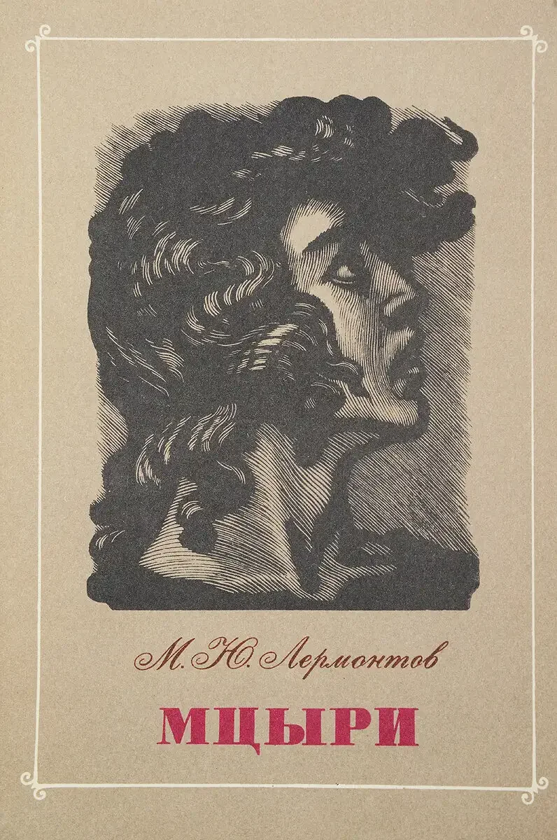 Мцыри схватка с Барсом