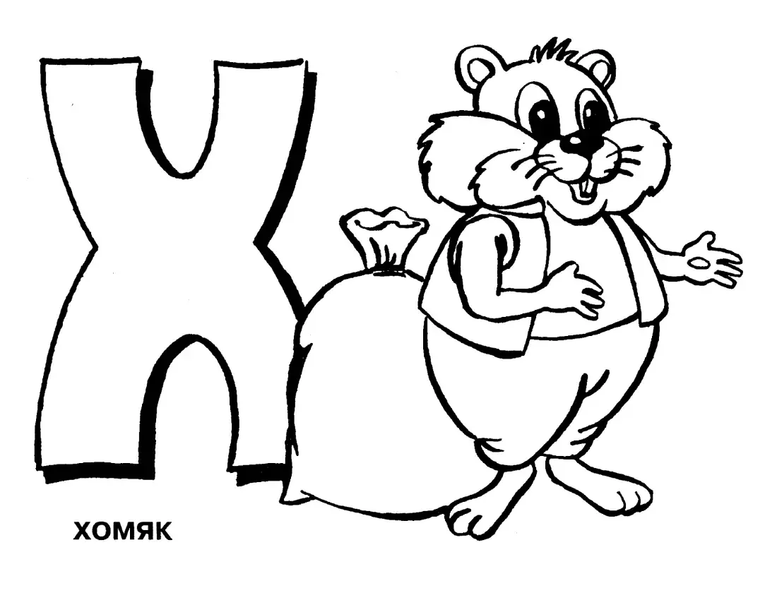 Раскраска. Веселая Азбука