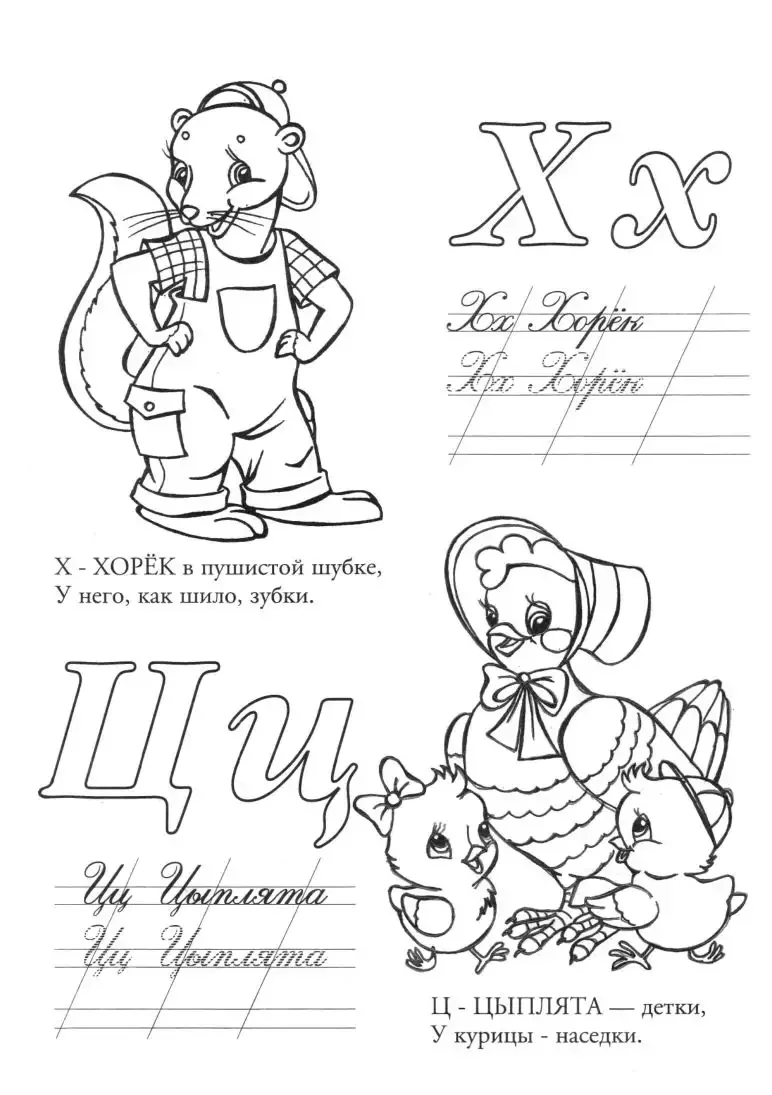 Азбука раскраска в стихах