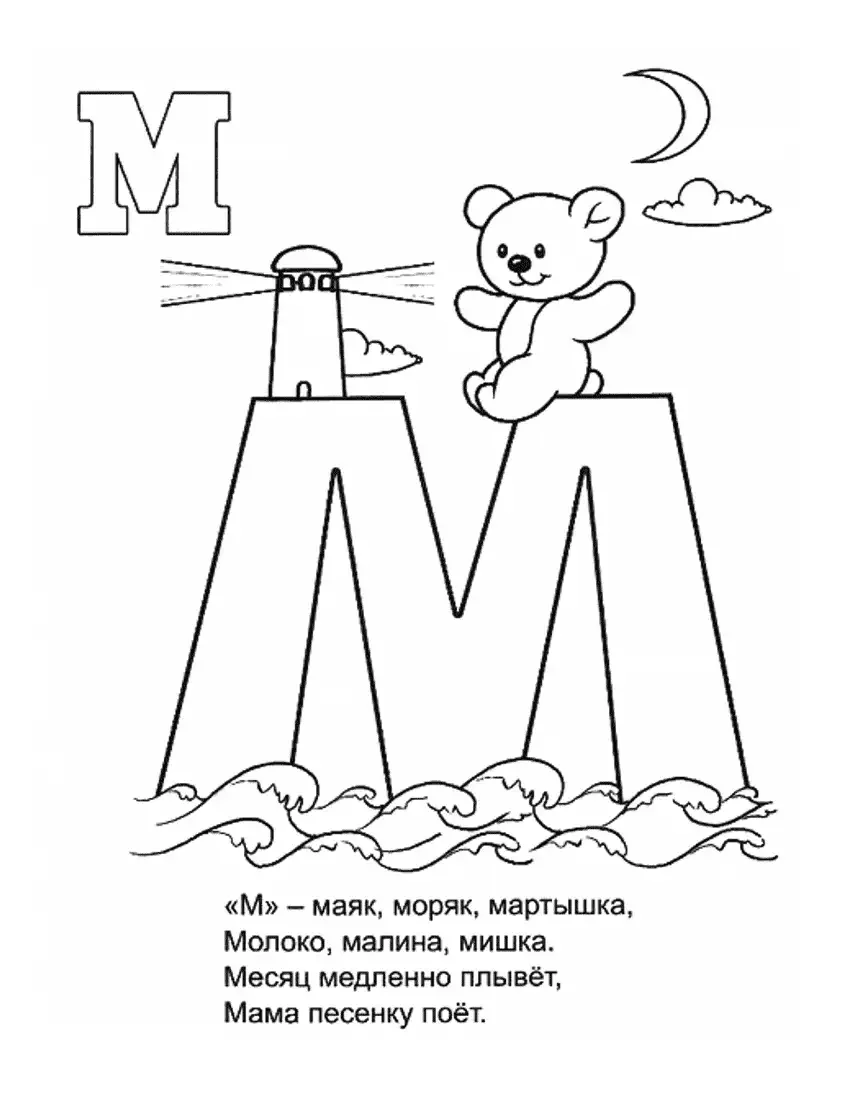 Буква м раскраска