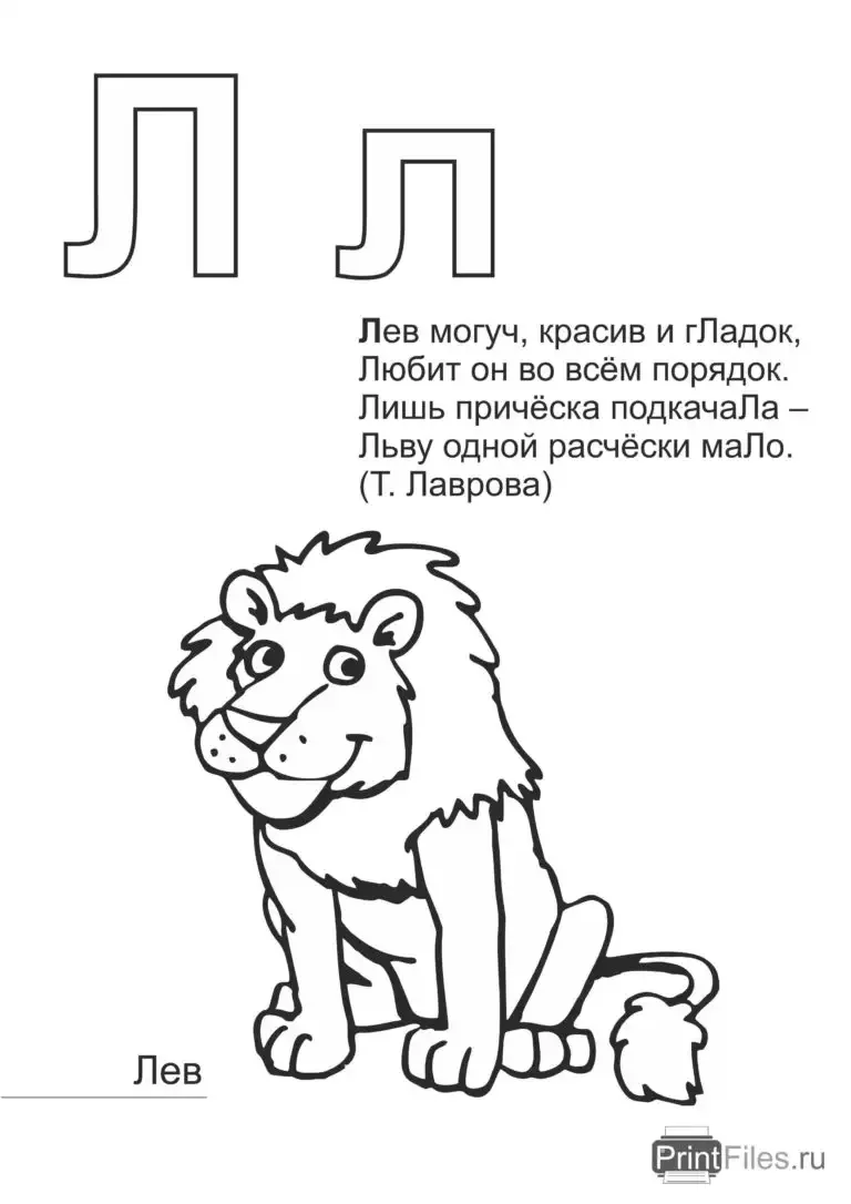 Стих про букву л