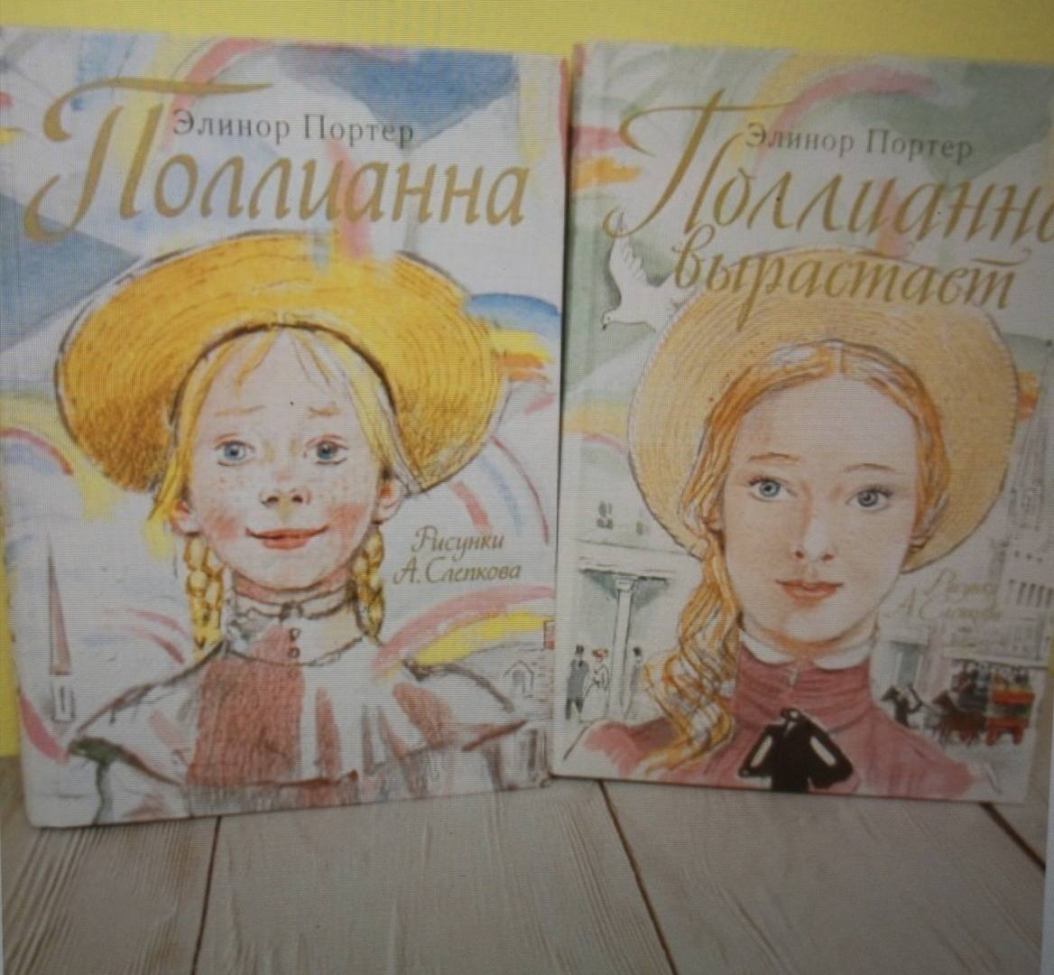 Элеанор Ходгман Портер Поллианна