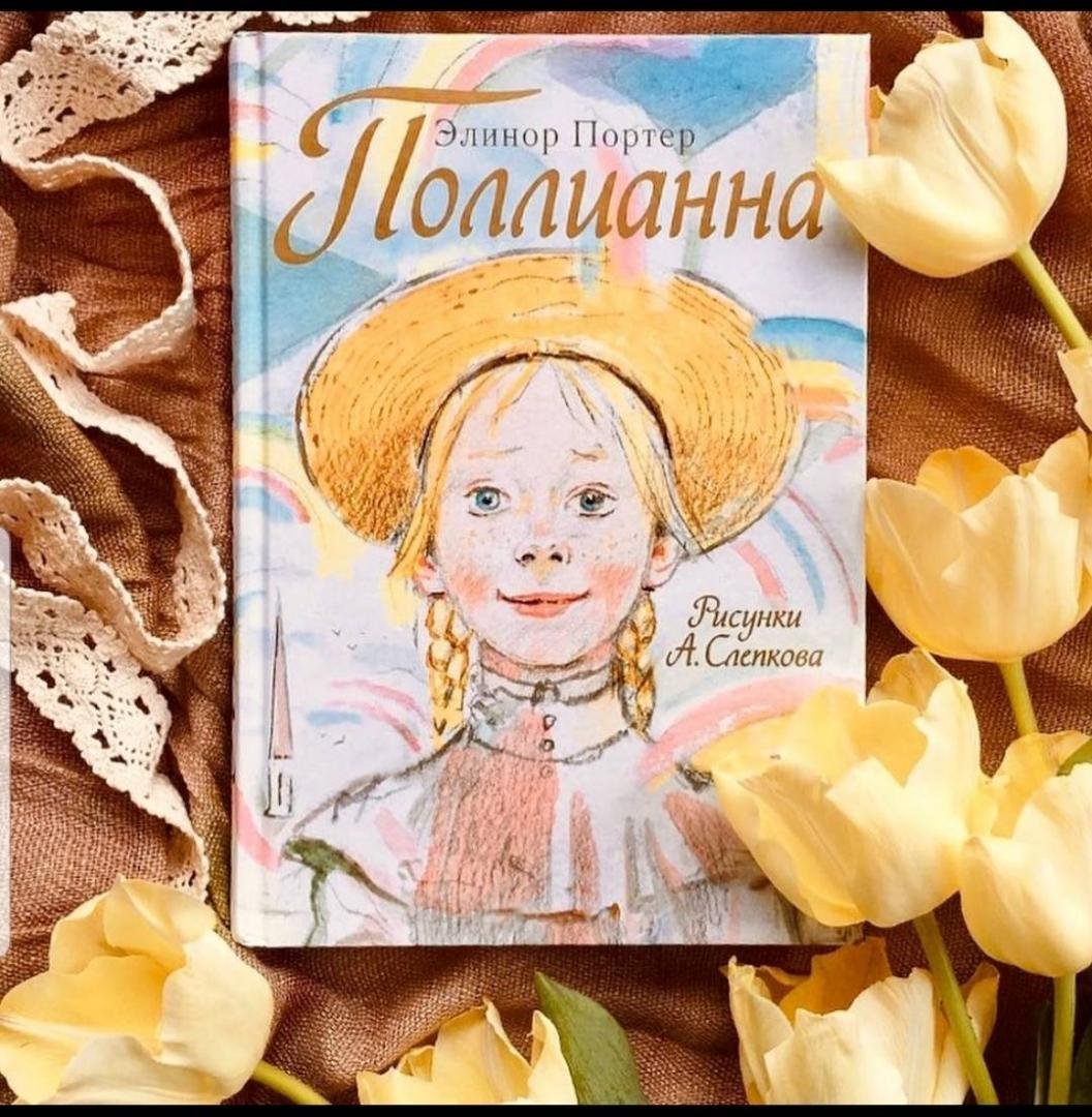 Иллюстрации к поллианне