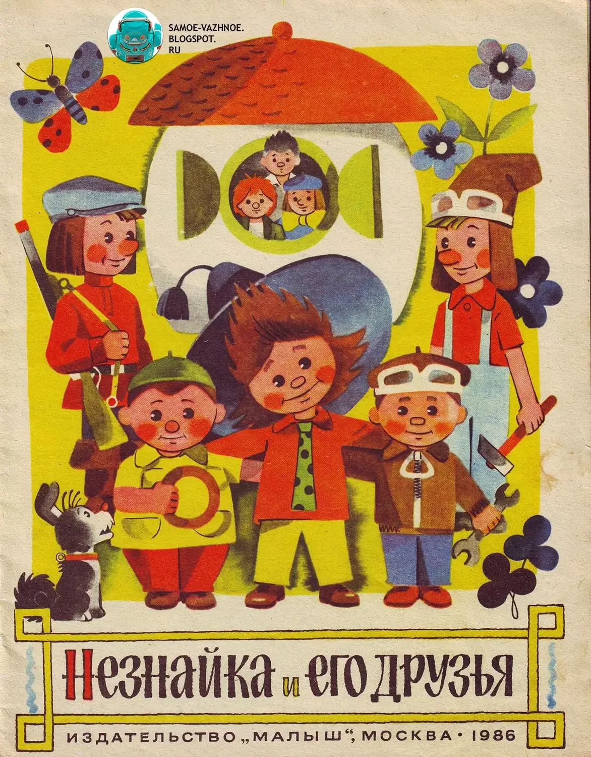 Незнайка и его друзья книга СССР