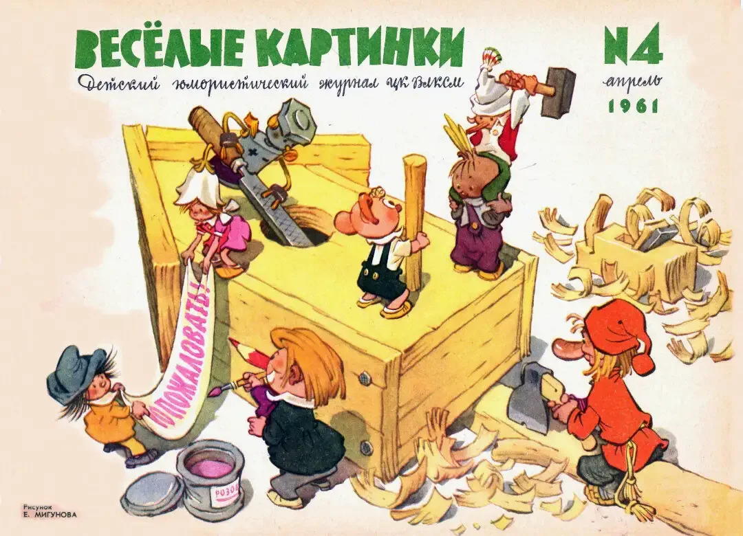 Мурзилка художник Мигунов Евгений