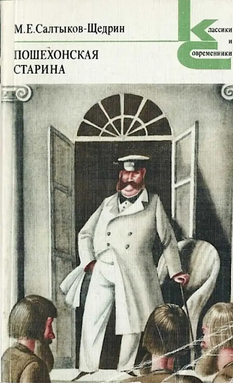 Пошехонская старина (Салтыков-Щедрин м. е., 1889