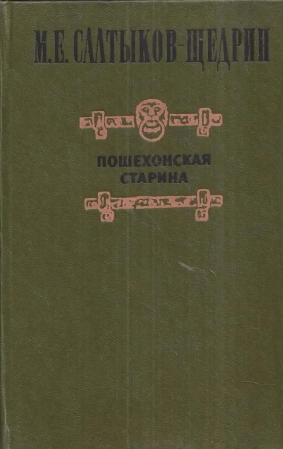 М.Е. Салтыков-Щедрин «Пошехонская старина»