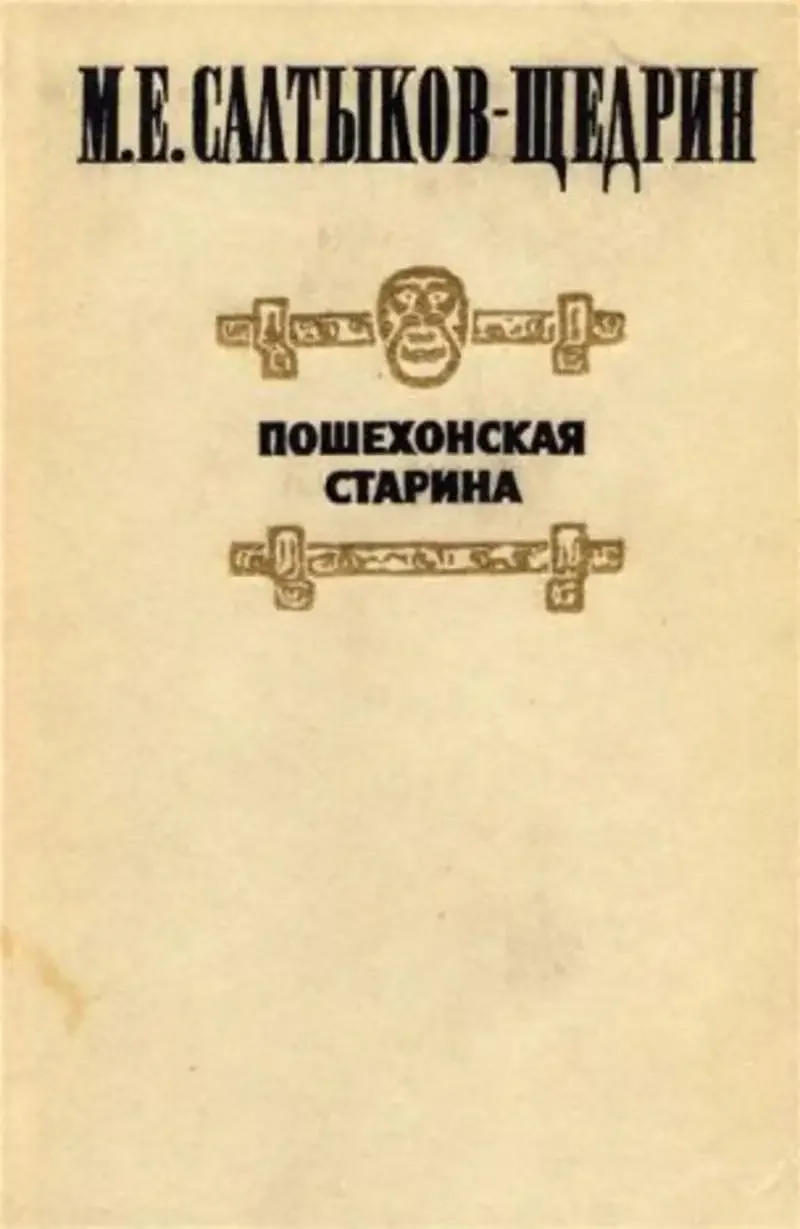 Михаил Салтыков-Щедрин Пошехонская старина обложка
