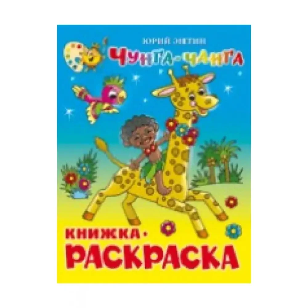 Раскраска Чунга-Чанга