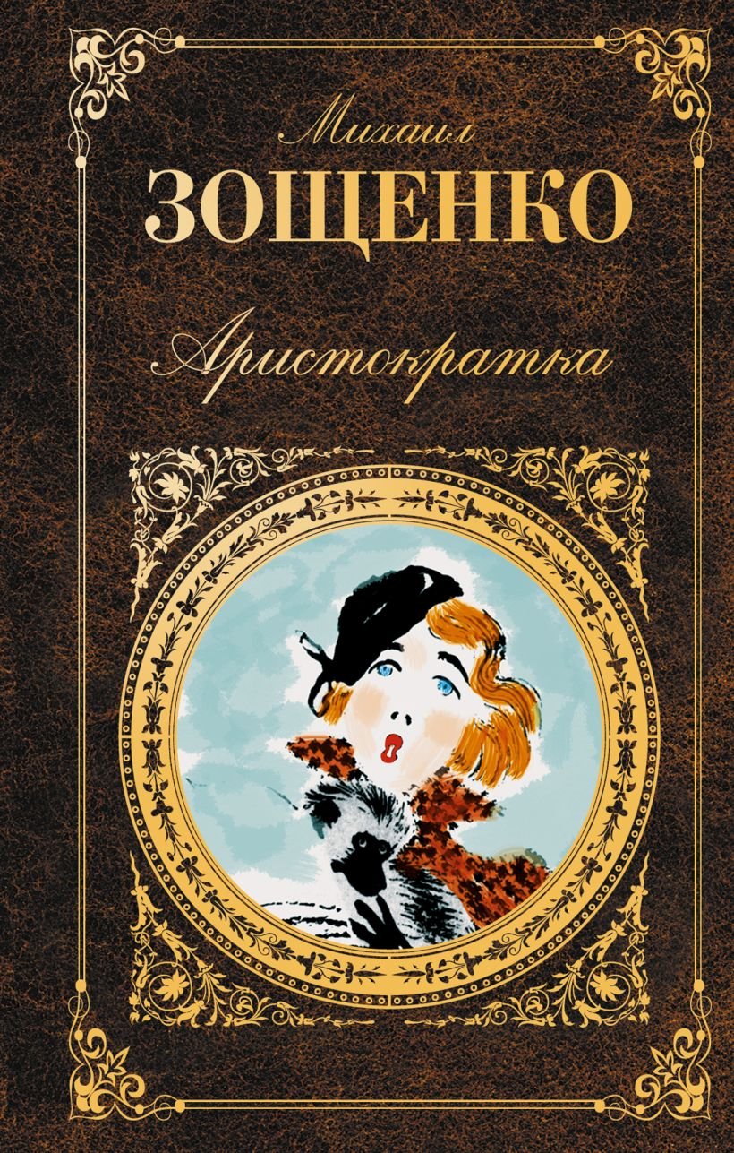 Зощенко сатирик