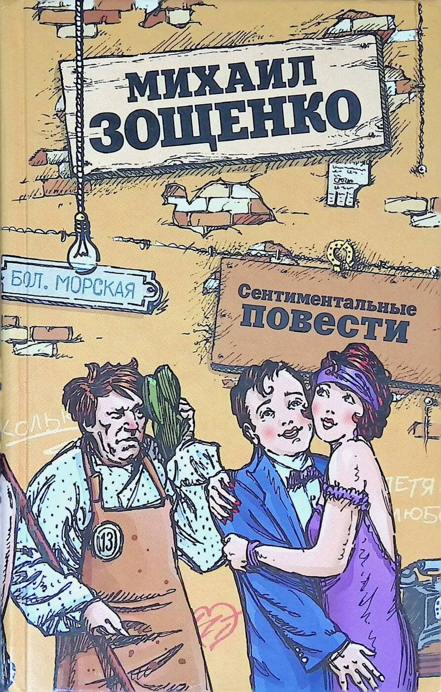 Герои жертва революции Зощенко