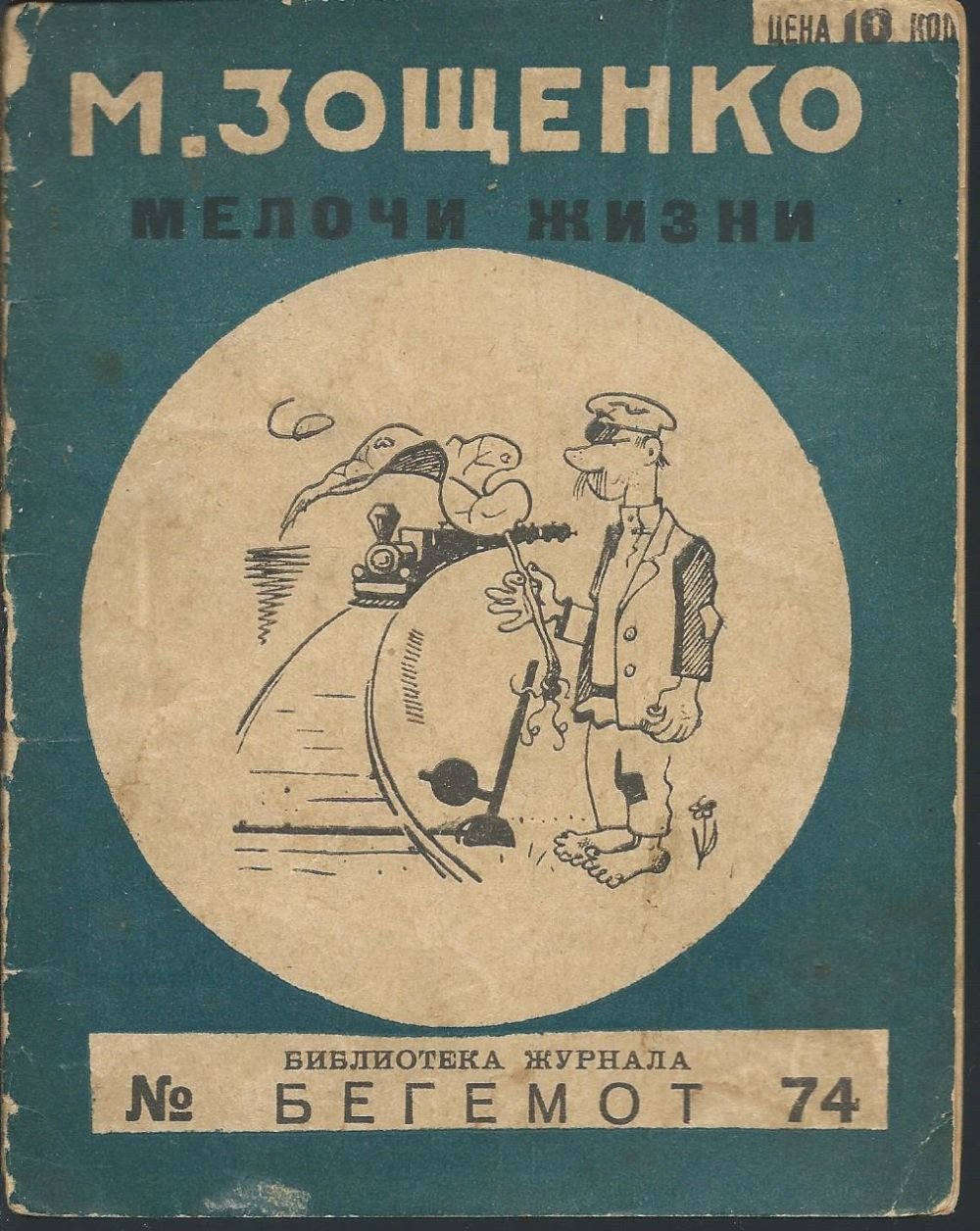 Зощенко Конашевич сирень цветет 1931